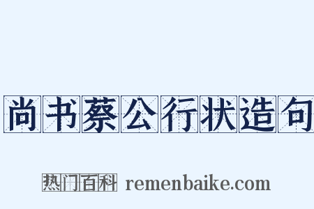 尚书蔡公行状造句是什么意思的图片